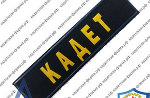 Шеврон кадеты