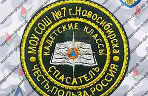 Шеврон Нарукавный знак МОУ СОШ №7 г Новосибирска Кадетски...