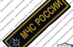 шеврон нашивки МЧС