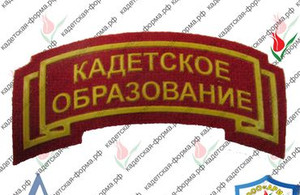 шеврон Кадетское образование (plastikol)