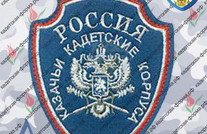 Шеврон Казачьи Кадетские Корпуса