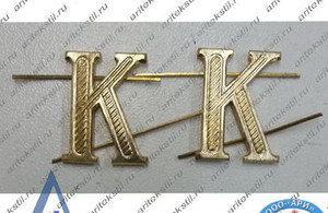 амуниция буква К