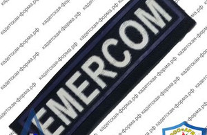 шеврон нашивки EMERCOM
