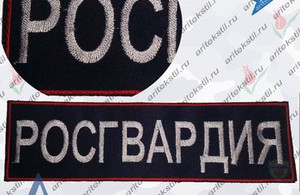 Вышивка шевронов и нашивок Росгвардии на спине