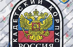 Шеврон Нарукавный знак Кадетский корпус Россия