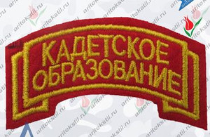 Нарукавный шеврон Кадетское образование