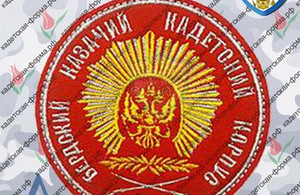 Шеврон Бердский казачий кадетский корпус