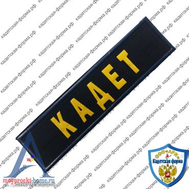 Шеврон кадеты