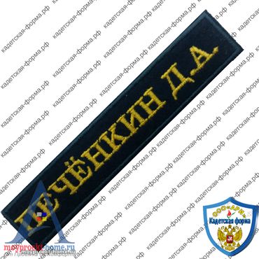 шеврон нашивки Именные