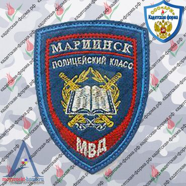 Шеврон Полицейский класс г Мариинск