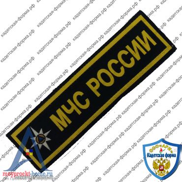 шеврон нашивки МЧС