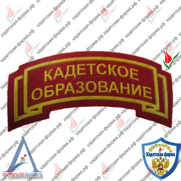 шеврон Кадетское образование (plastikol)