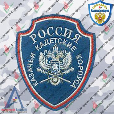 Шеврон Казачьи Кадетские Корпуса