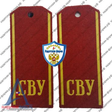 погоны-СВУ