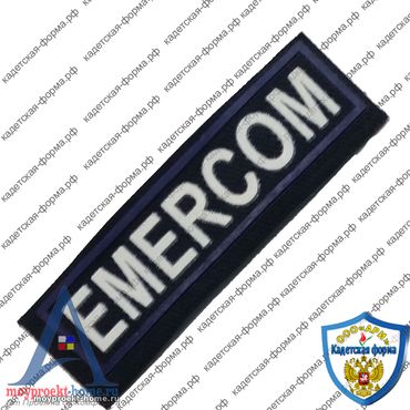 шеврон нашивки EMERCOM
