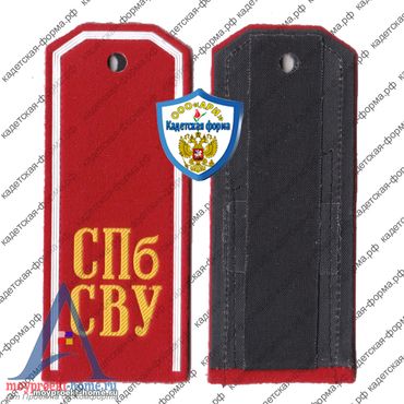 погоны сву