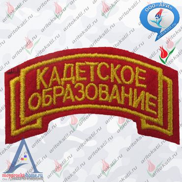 Нарукавный шеврон Кадетское образование
