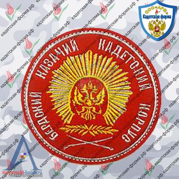 Шеврон Бердский казачий кадетский корпус